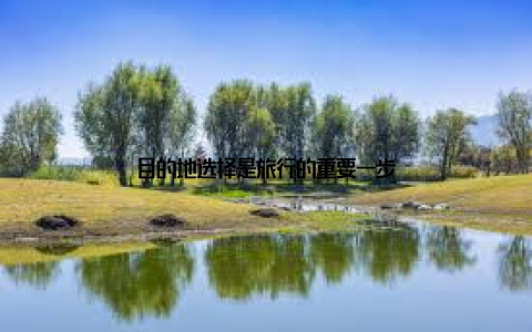 目的地选择是旅行的重要一步