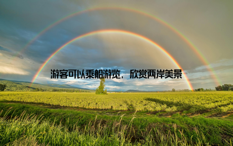 游客可以乘船游览, 欣赏两岸美景