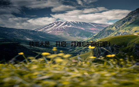 快来大邑, 开启一段难忘的旅行吧!